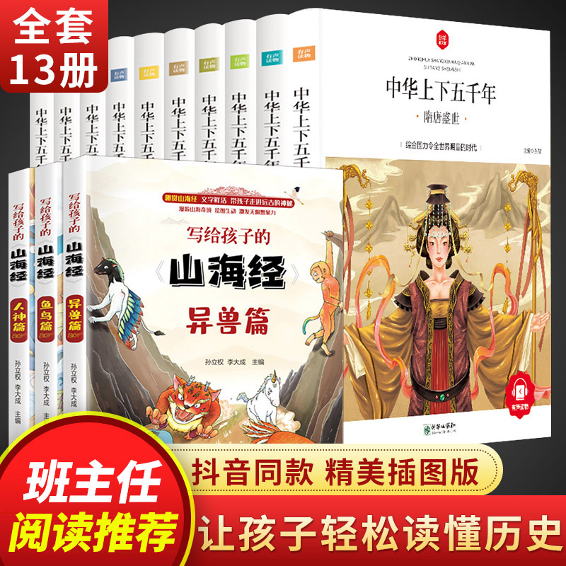 赠音频中华上下五千年+山海经 正版小学生版全套写给儿童的中国青少年历史故事课外阅读原著青少年版学生版四年级课外书阅读高性价比高么？
