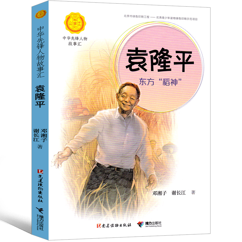 袁隆平传东方稻神袁隆平的故事中华先锋人物故事汇一年级二年级正版阅读课外书传记小学生名人故事梦圆大地-封面