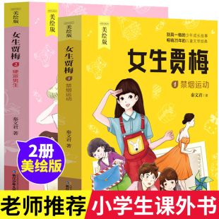 全传正版 女生贾梅全套2册 三四六年级小学生课外阅读书籍学校 12岁 少儿青少年儿童文学读物课外书 秦文君著校园系列小说9