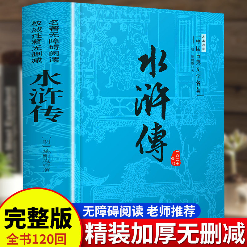 水浒传原著正版包邮初中学生版 无删减版 中国四大名著文言文生僻字