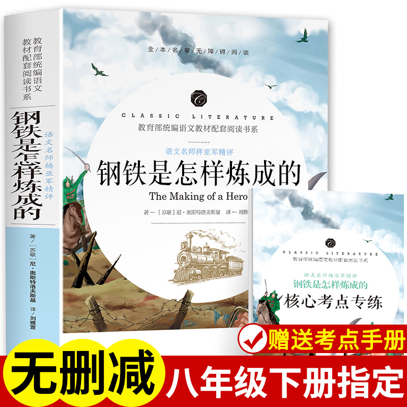 【学校指定版】钢铁是怎样炼成的 初中正版原著完整版小学生初中生怎么样怎么练成六年级八年级课外书必读6-8年级课外阅读书籍原版