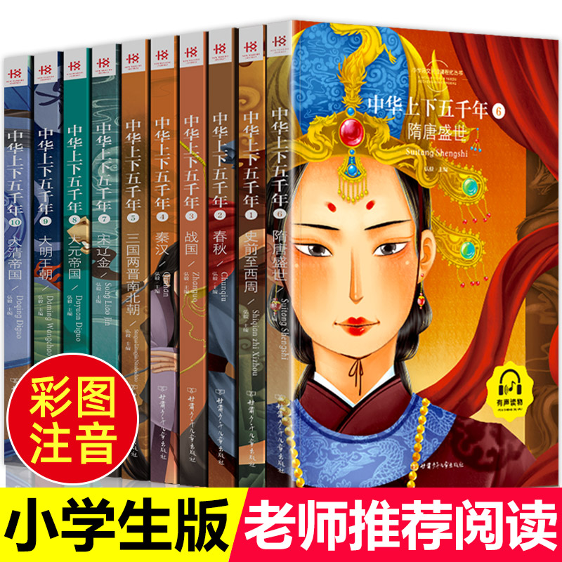 中华上下五千年正版彩绘本小学版全套注音版写给儿童的中国青少年历史故事书籍5000年一二三年级小学生课外阅读阅读6-7-8-10周岁属于什么档次？