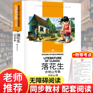 落花生书五年级阅读正版许地山著小学生课外书阅读书籍上册下册人民作家教育书籍小说集散文集命命鸟汕头大学出版社ms