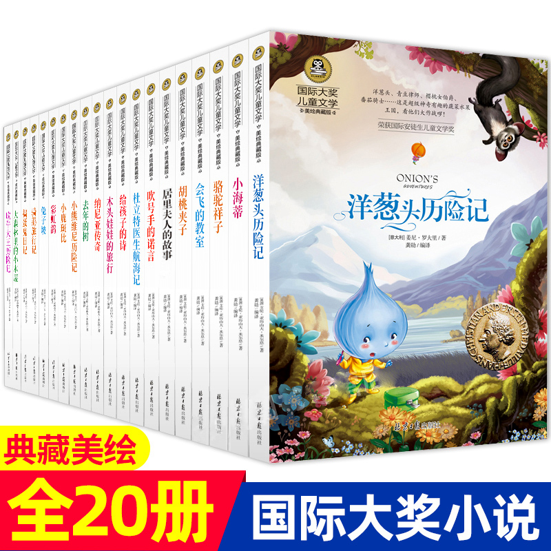 国际大奖儿童文学小说全套20册洋葱头历险记小海蒂骆驼祥子会飞的教室胡桃夹子骑鹅旅行记美绘典藏版三四五六年级课外阅读畅销书籍