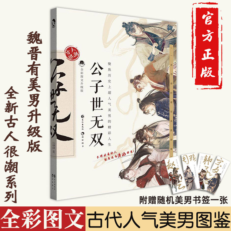 公子世无双 古人很潮系列君子温如玉魏晋有美男升级版趣味历史知识
