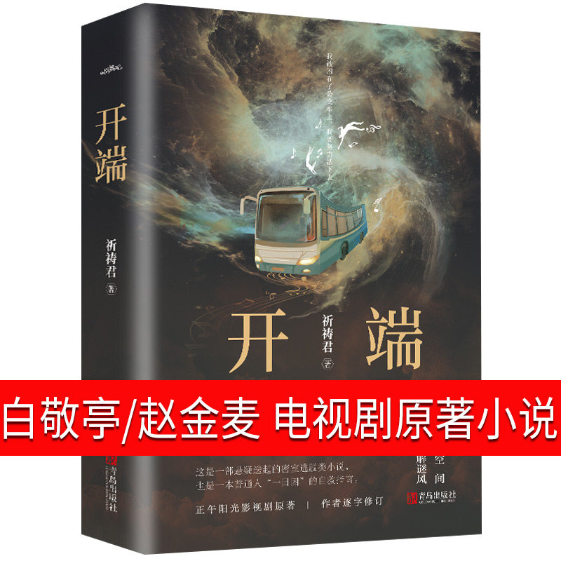 平安符 明信片】 开端原著小说白敬亭赵今麦 实体书影视剧原著小说