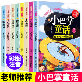 彩图百篇张秋生正版 小巴掌童话注音版 小学生阅读书籍精选集6 12岁儿童故事读物带拼音 全集8册一年级二三年级课外书必读老师推荐