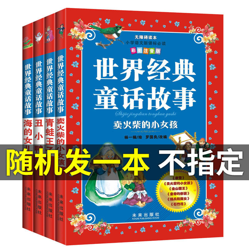 【4册随机发一本】世界经典童话故事书彩图注音版 卖火柴的小女孩/青蛙王子/丑小鸭/海的女儿小学生一二年级课外阅读儿童文学童话
