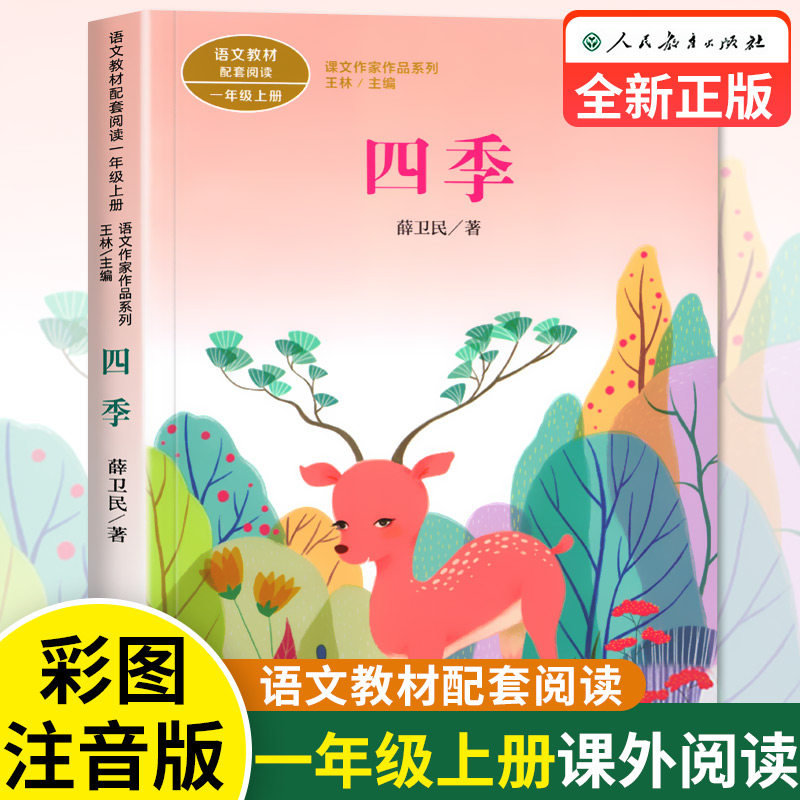 四季 注音版 一年级上册 薛卫民 绘本小学生课外阅读书籍 人民教育