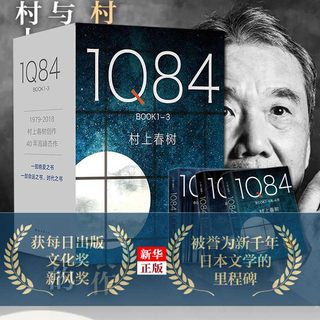 1Q84 村上春树作品全套3册入围2015诺贝尔文学奖日本挪威的森林且听风吟海边的卡夫卡 日本外国小说国外经典爱情故事畅销书cl