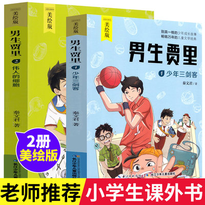 全套2册男生贾里全传彩图美绘版少年三剑客伟人的细胞 秦文君经典儿童文学小学生课外阅读书籍三四五六年级课外书阅读童书