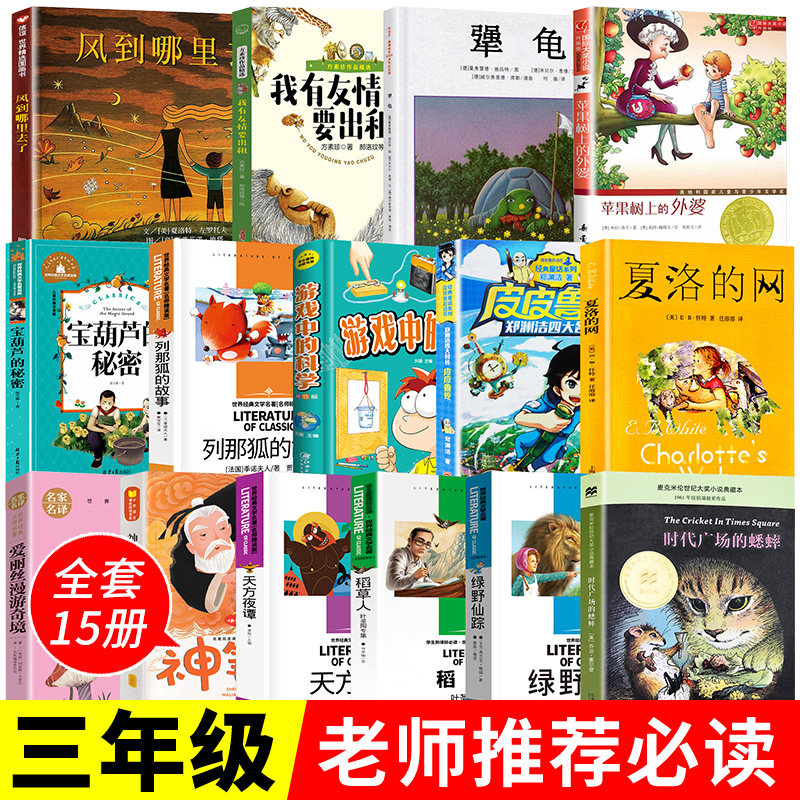 三年级必读的课外阅读经典书目书籍全套15册夏洛的网宝葫芦的秘密皮皮鲁传苹果树上的外婆时代广场的蟋蟀风到哪里去了犟龟老师推荐使用感如何?
