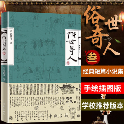 俗世奇人3 冯骥才著 延续《俗世奇人》壹 贰笔意活现天津地域精神气质 高人能人异人 狠人 处世不俗 有传皆奇 正版包邮现货畅销书