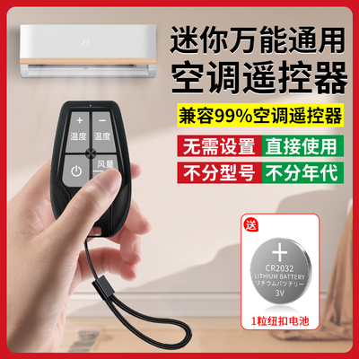 迷你万能空调遥控器适用格力美的奥克斯海尔志高三菱TCL智能家用小巧便捷挂机柜机通用多功能迷你红外摇控板