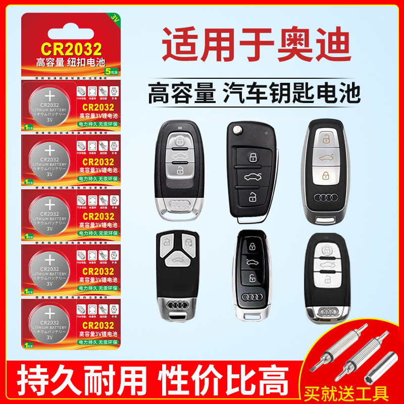 汽车钥匙遥控器CR2032电池适用于奥迪A4 A6L A3 Q5 Q3 Q7 A5 A8 A7遥控器纽扣电子A4L A6 Q5L圆形3V锂电池