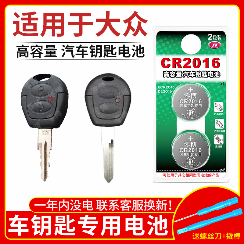 CR2016纽扣电池适用大众汽车钥匙