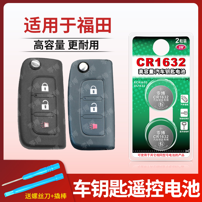 CR2032纽扣电池适用福田汽车钥匙