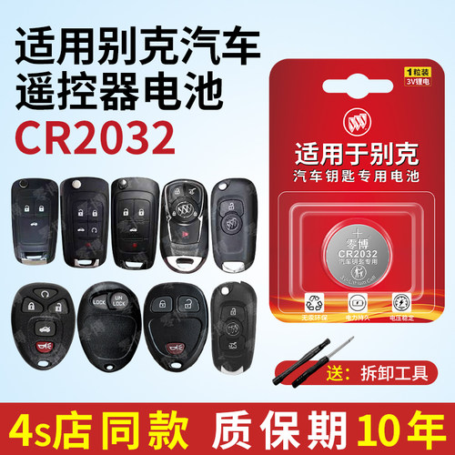 CR2032纽扣电池适用别克汽车钥匙