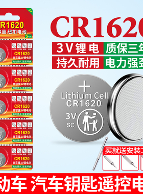 CR1620汽车钥匙遥控器电池cr1620适用于马三马6东风标致睿翼星骋奔腾汽车遥控器3V锂电智能纽扣电池