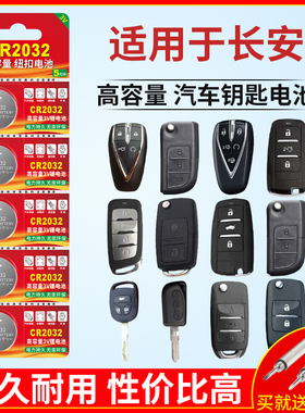 cr2032纽扣电池适用于长安汽车钥匙遥控器CS75 CS55 CS35悦翔 V5 V7逸动TX欧诺DTCS15汽车钥匙遥控器3V锂电池