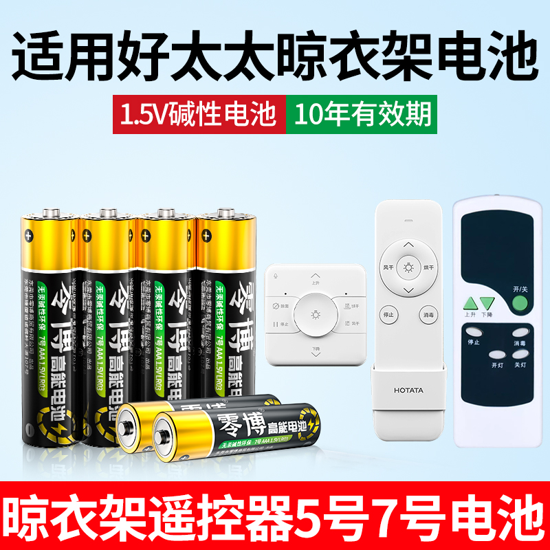 适用于好太太晾衣架5号7号干电池