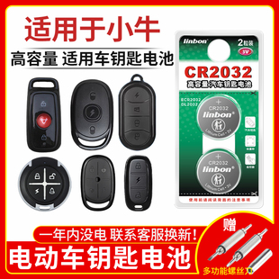 专用防盗报警器CR2032 U1pro 适用于小牛电动摩托车钥匙遥控器N1 1632钥匙遥控器电池 青春都市版 N1S