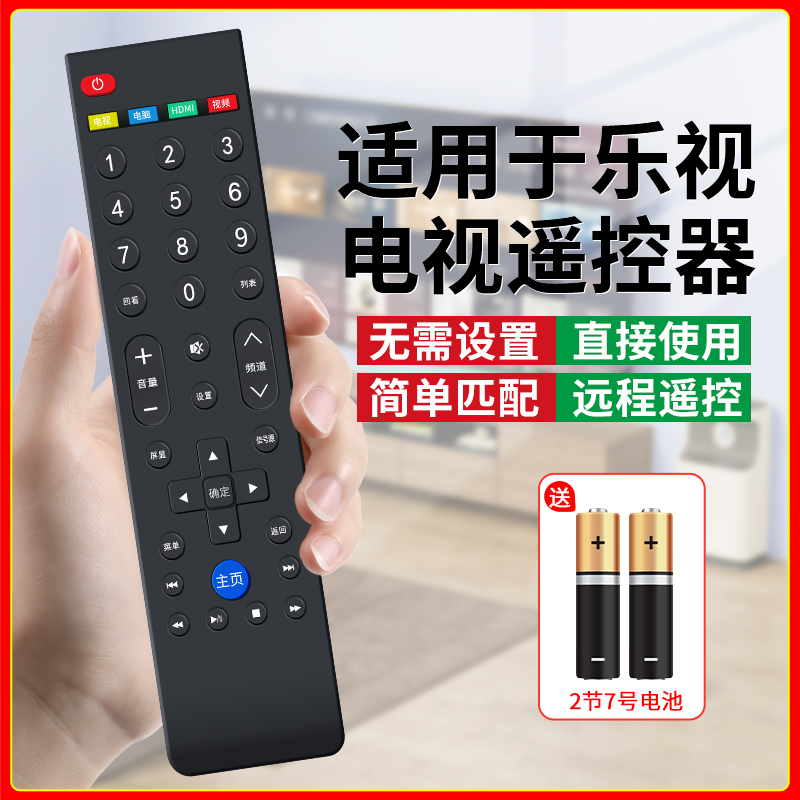 适用于乐视万能全通用电视遥控器