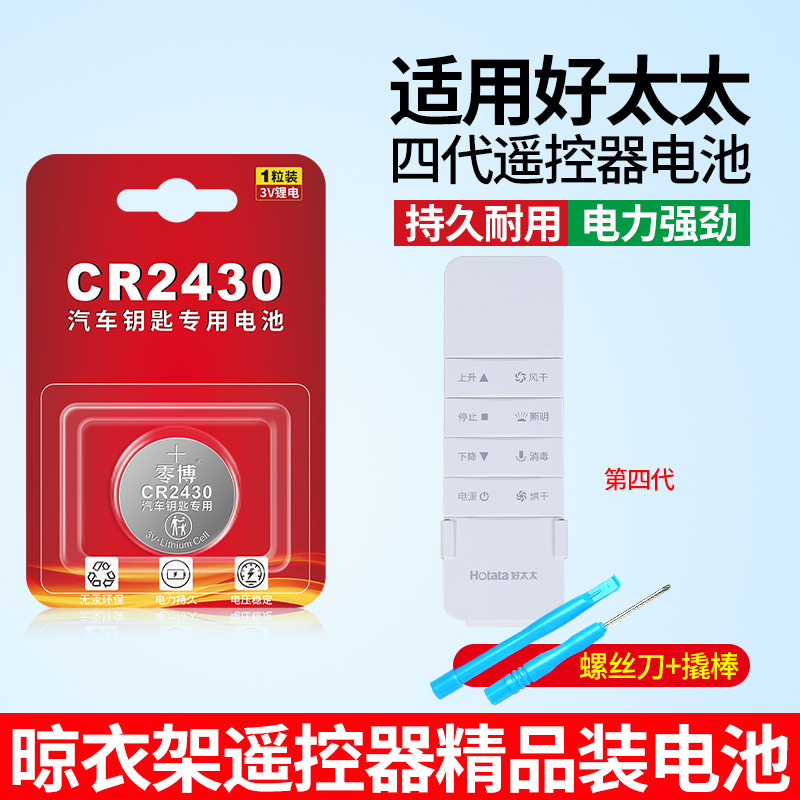 适用好太太四代晾衣杆电池CR2430