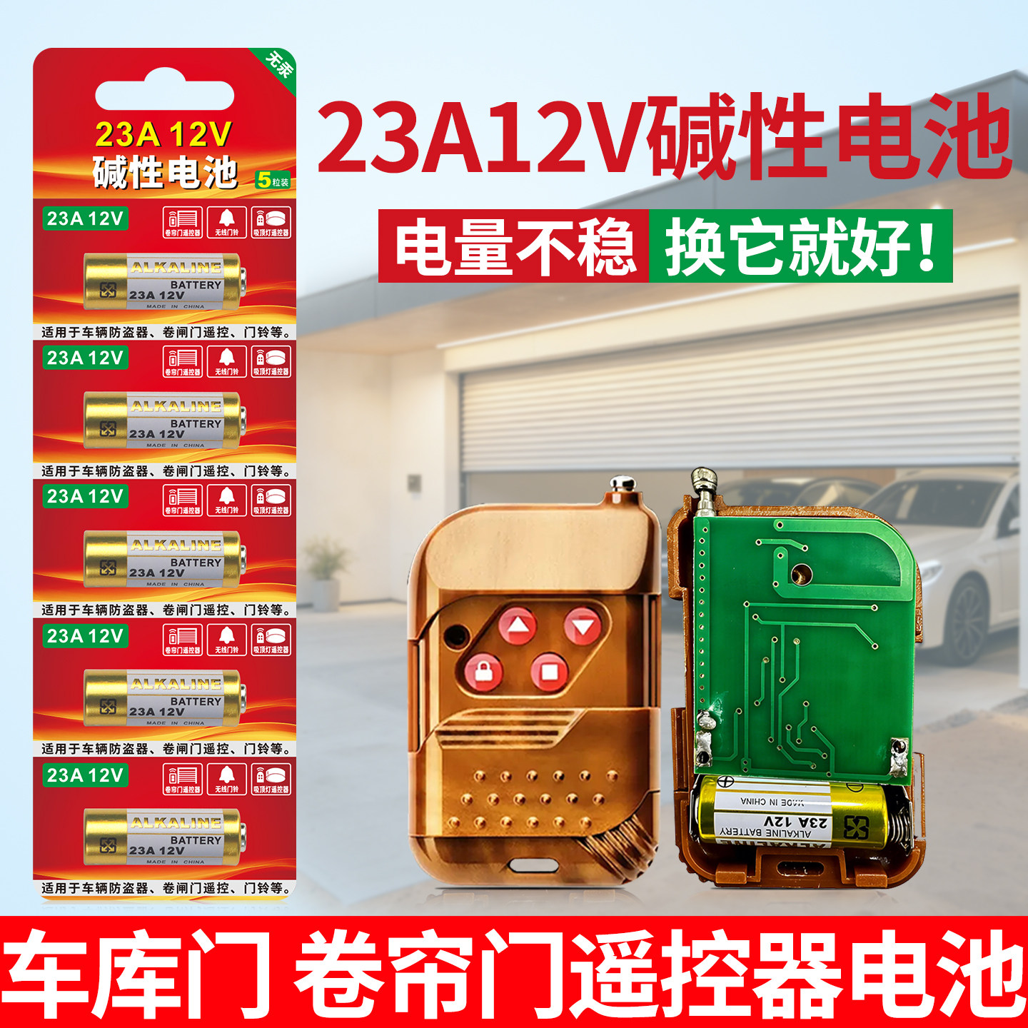 23a12v碱性车库门卷帘门专用卷闸门遥控器27a12v无线门铃