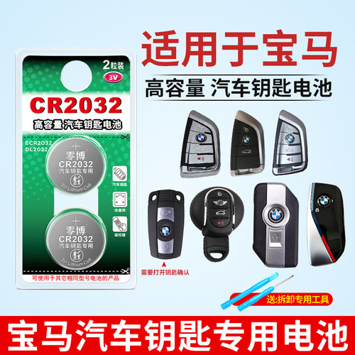 适用于宝马汽车钥匙2032纽扣电池