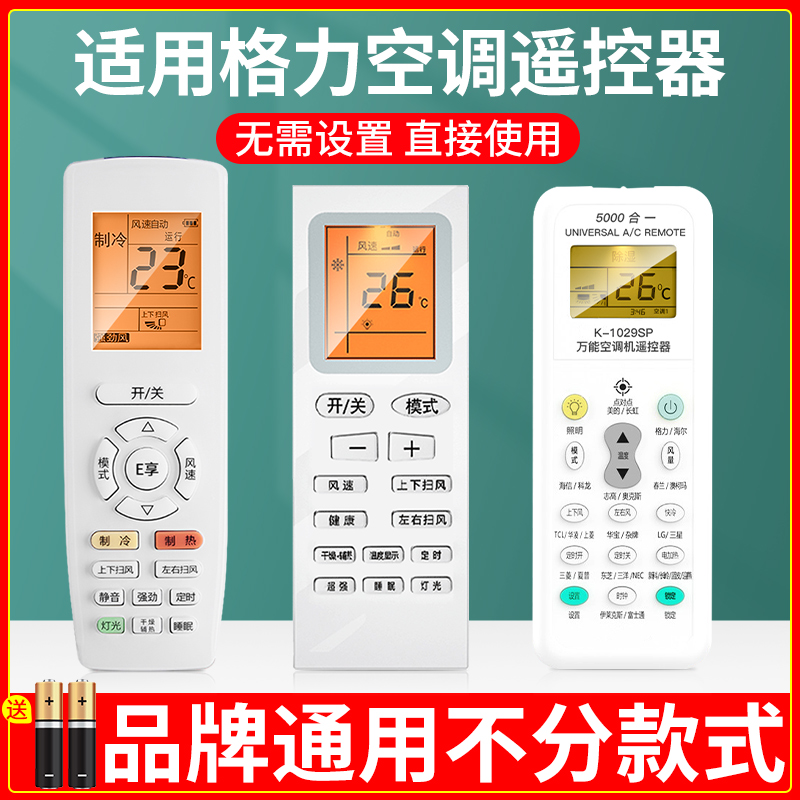 适用于格力空调全通用万能遥控器