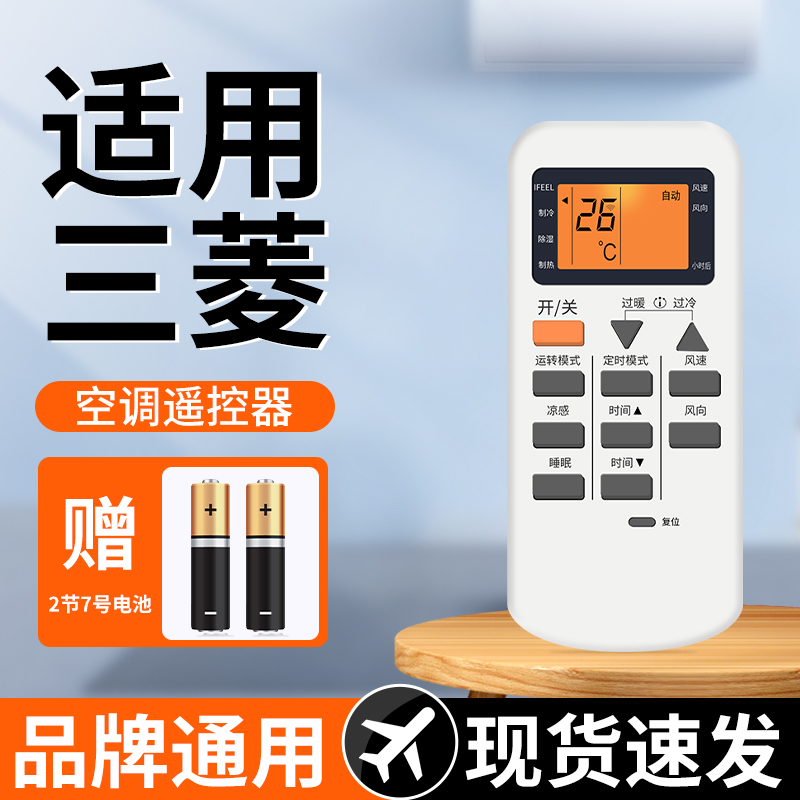 【天猫严选】适用三菱空调遥控器