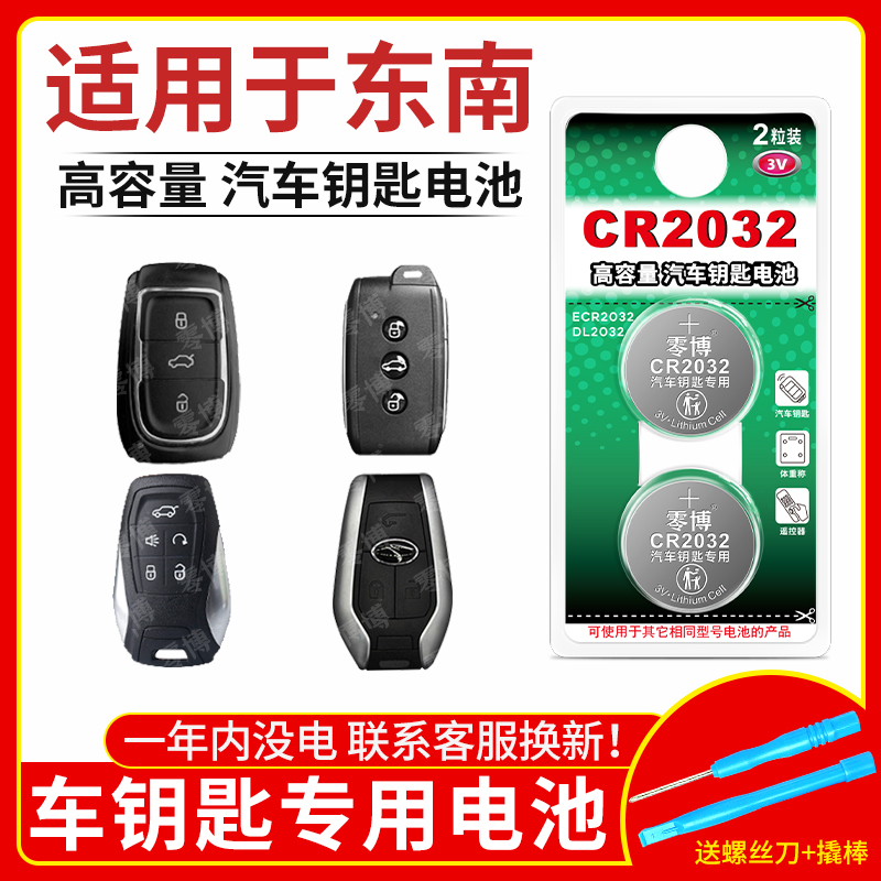CR2032纽扣电池适用东南汽车钥匙
