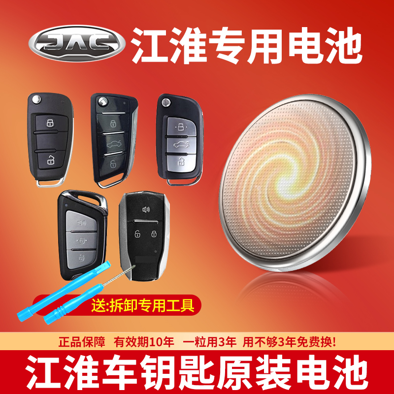 江淮汽车钥匙专用纽扣电池CR2032