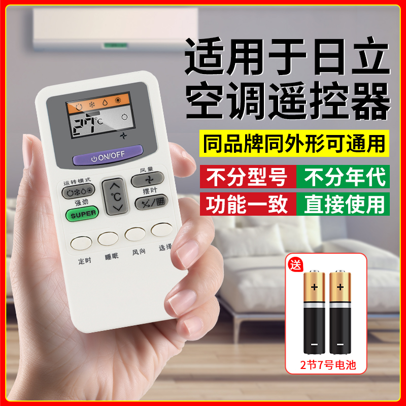【官方推荐】适用日立空调遥控器