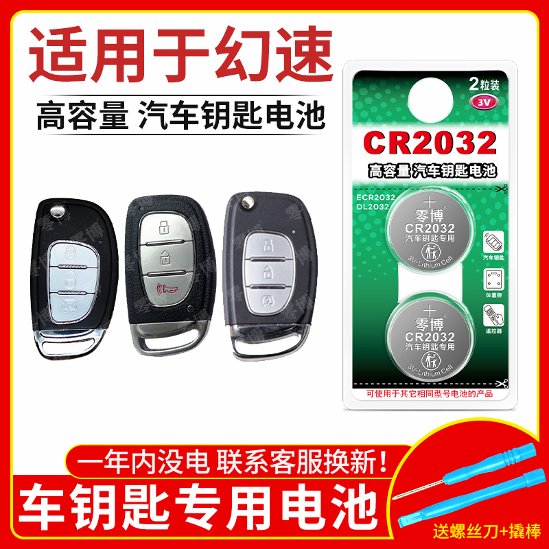 CR2032纽扣电池适用幻速汽车钥匙