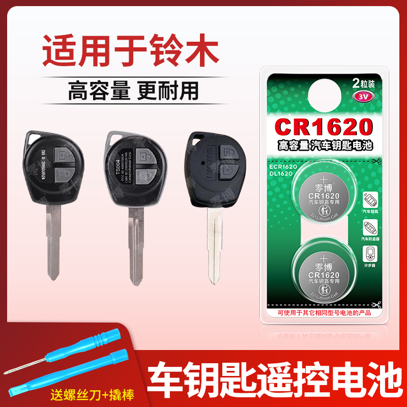 CR1616/1620S汽车钥匙电池适用铃木天语SX4锐骑维特拉锋驭奥拓启悦尚悦雨燕汽车钥匙遥控器CR2032纽扣电子