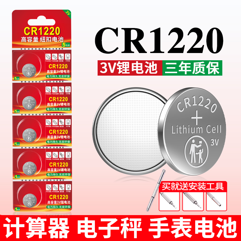CR1220电池适用手表遥控器计算机