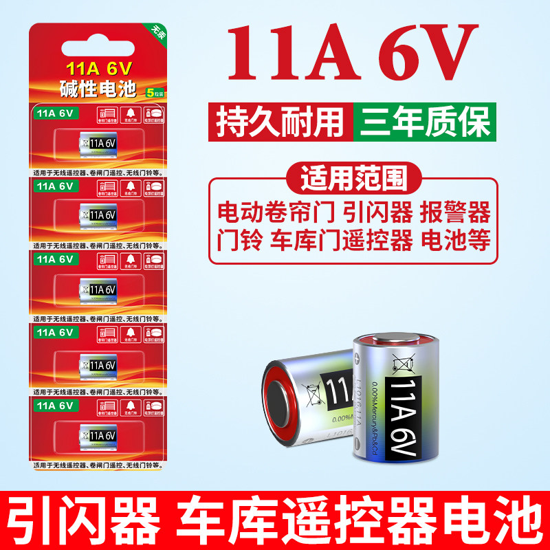 11A6V碱性电池闸门遥控器小电池防盗门门铃遥控器报警器电池电子