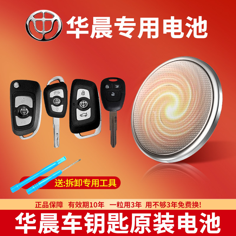 华晨汽车钥匙专用CR2032电池