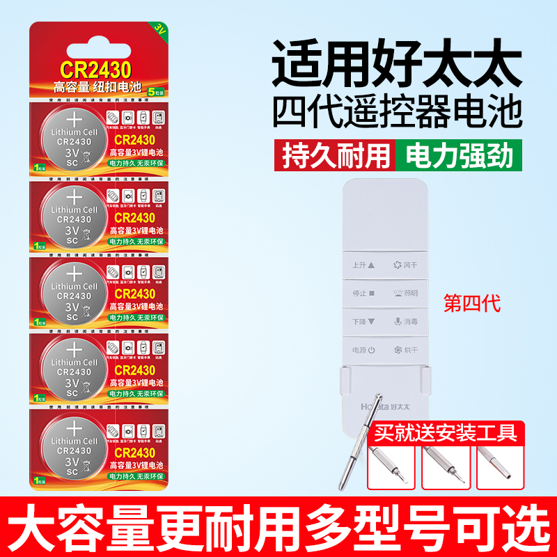 适用好太太晾衣架2430纽扣电池
