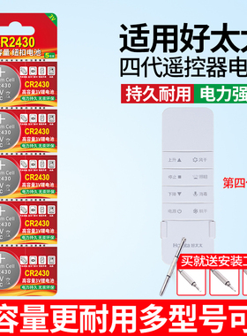 适用于四代好太太电动晾衣架遥控器CR2430纽扣电池自动智能升降晾衣机遥控cr2450 3V纽扣电子