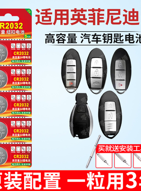 适用于英菲尼迪东风日产q50l/qx50/q70l/qx60/fx35/ex25/ESQ/汽车钥匙遥控器纽扣电池CR2032 智能3V锂电子
