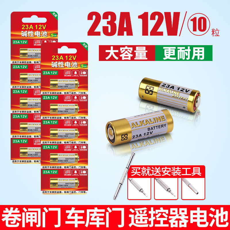 23A12V电池适用风扇卷帘门遥控器