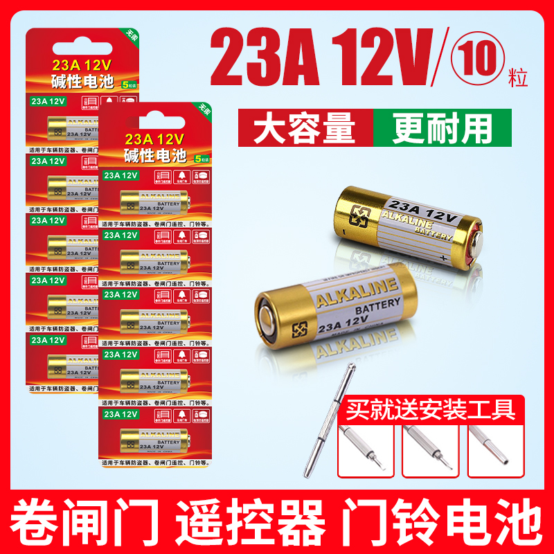 23A12V电池适用风扇卷帘门遥控器