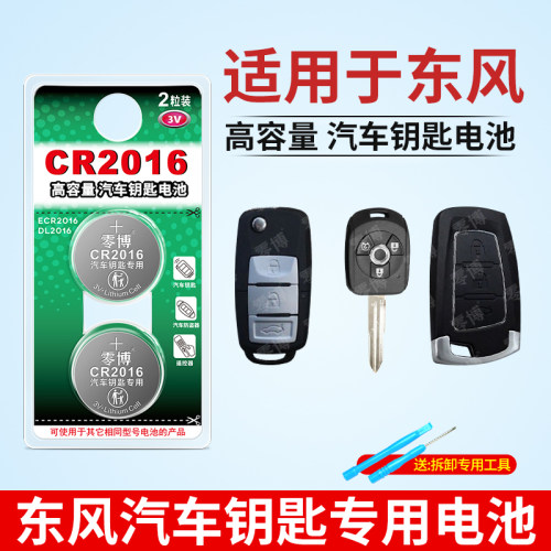 CR2016纽扣电池适用东风汽车钥匙