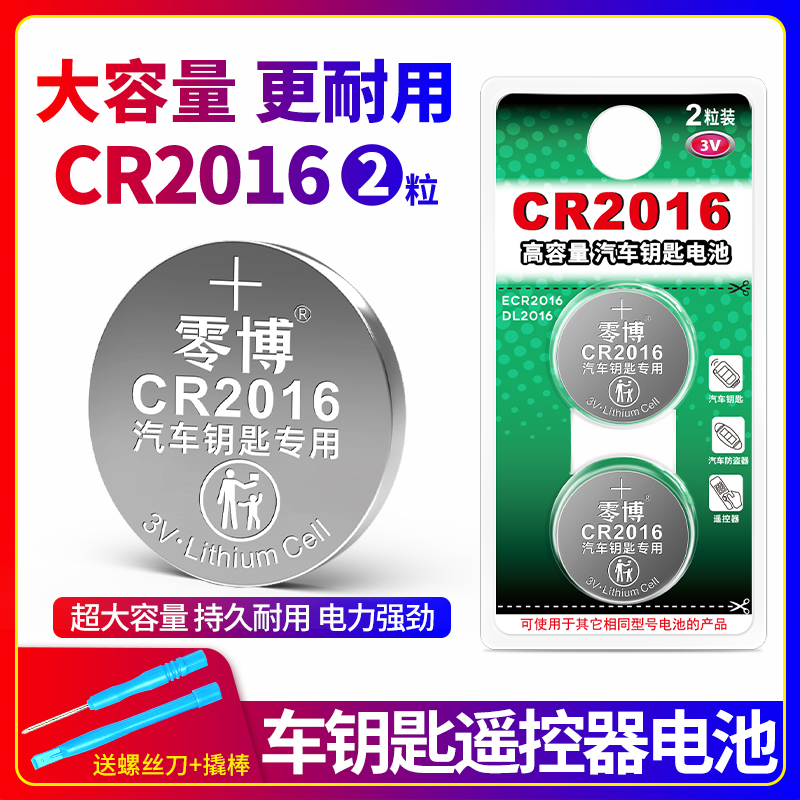 CR2016纽扣电池适用车钥匙遥控器