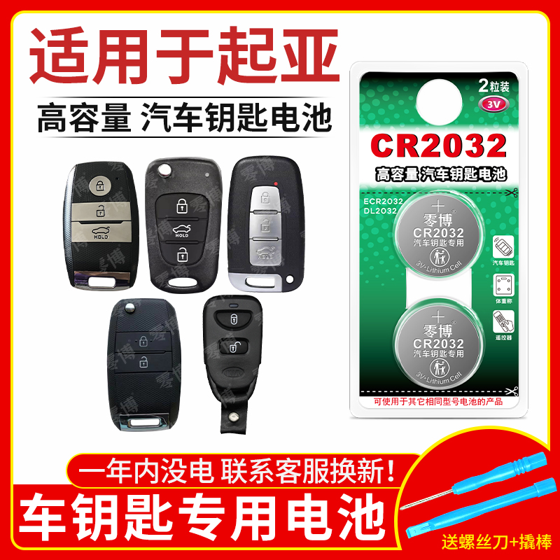 CR2032电池适用起亚汽车钥匙遥控