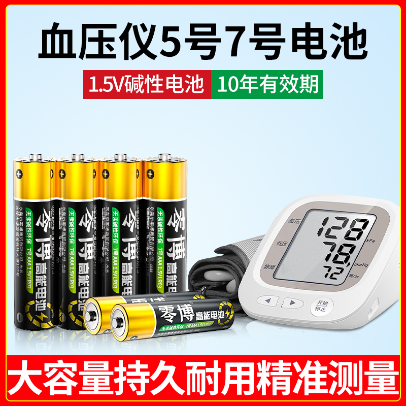 血压仪专用5号7号碱性电池1.5V