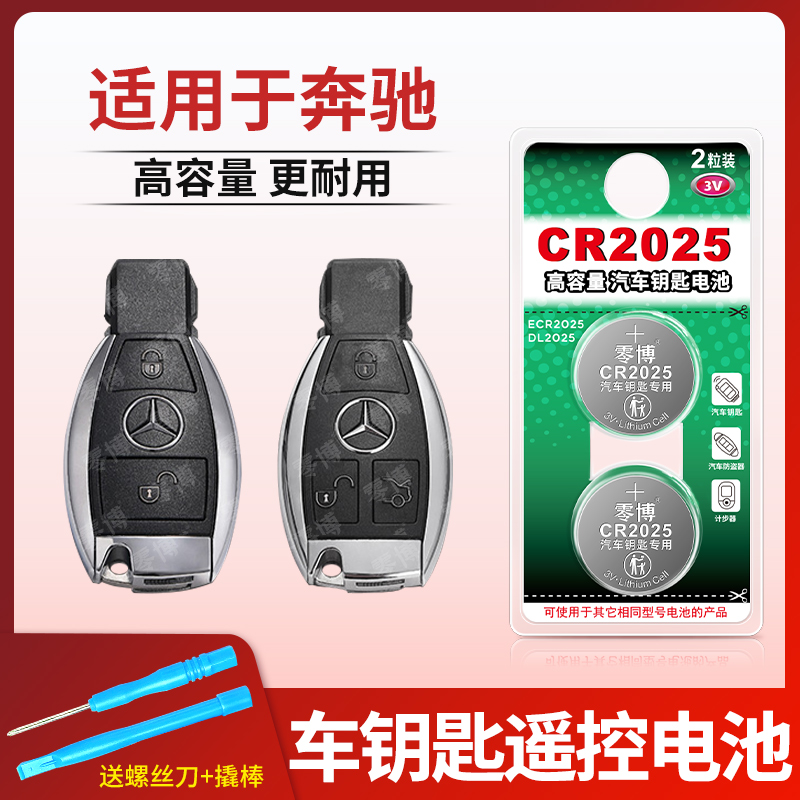 CR2025纽扣电池适用奔驰汽车钥匙